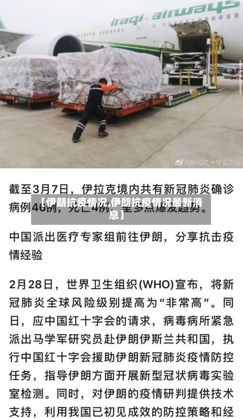 【伊朗抗疫情况,伊朗抗疫情况最新消息】