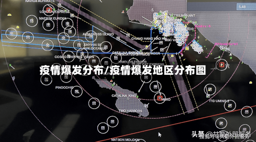 疫情爆发分布/疫情爆发地区分布图