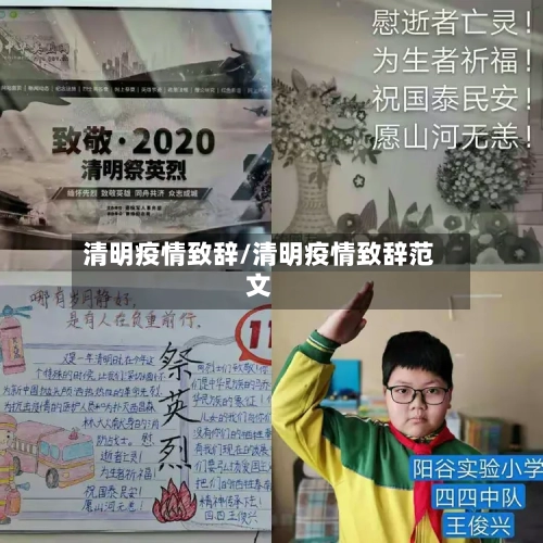 清明疫情致辞/清明疫情致辞范文