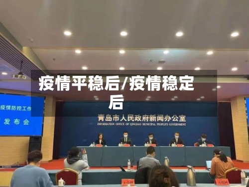 疫情平稳后/疫情稳定后