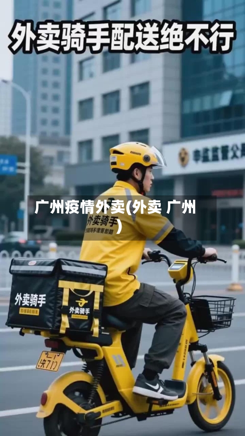 广州疫情外卖(外卖 广州)