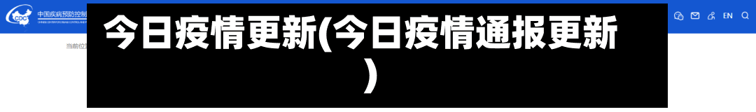 今日疫情更新(今日疫情通报更新)-第3张图片