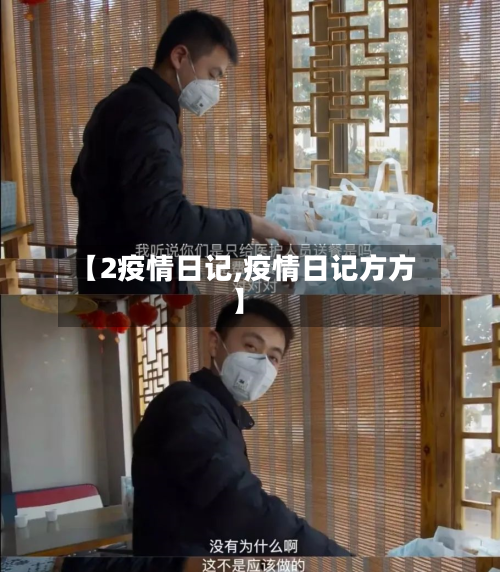 【2疫情日记,疫情日记方方】