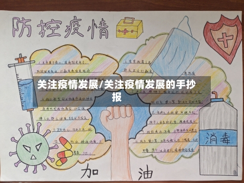 关注疫情发展/关注疫情发展的手抄报