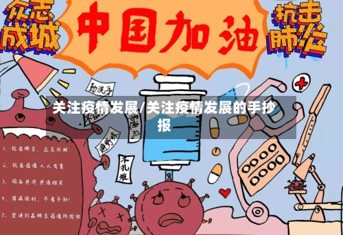 关注疫情发展/关注疫情发展的手抄报-第2张图片