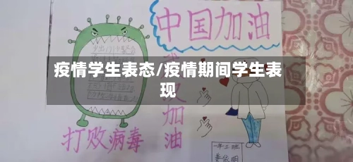 疫情学生表态/疫情期间学生表现