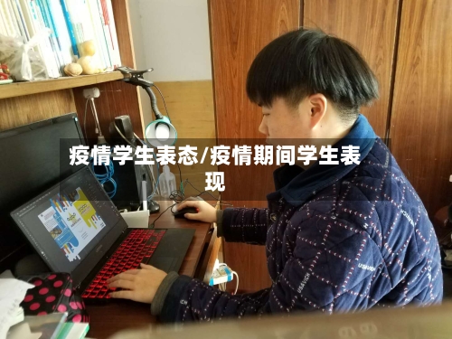 疫情学生表态/疫情期间学生表现-第2张图片