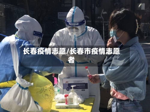 长春疫情志愿/长春市疫情志愿者-第2张图片