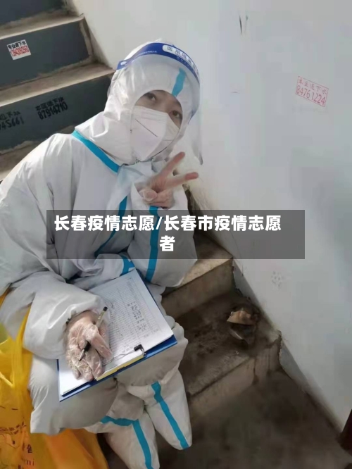 长春疫情志愿/长春市疫情志愿者
