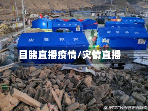 目睹直播疫情/灾情直播