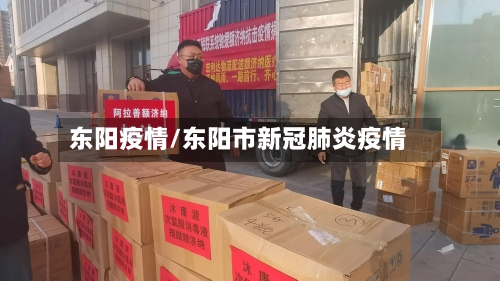 东阳疫情/东阳市新冠肺炎疫情