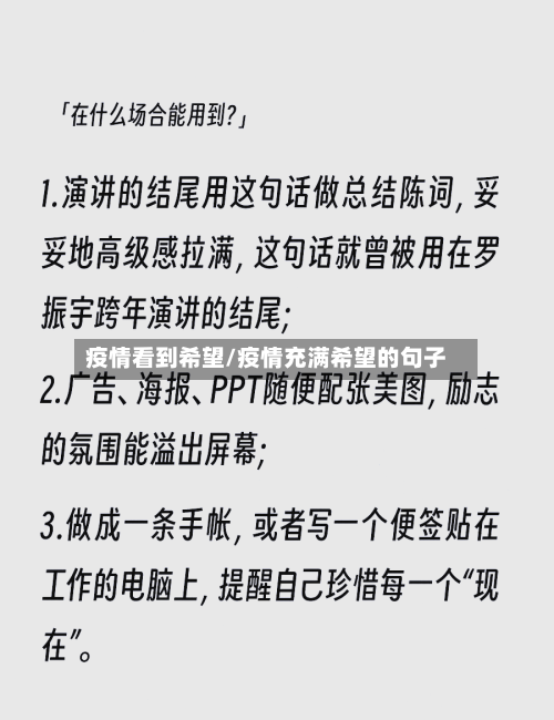 疫情看到希望/疫情充满希望的句子
