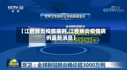 【江西肺炎疫情病例,江西肺炎疫情病例最新消息】-第2张图片