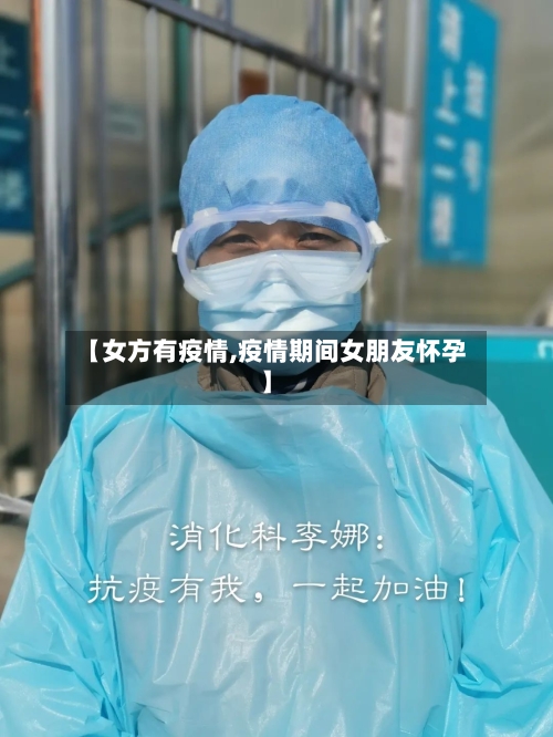 【女方有疫情,疫情期间女朋友怀孕】