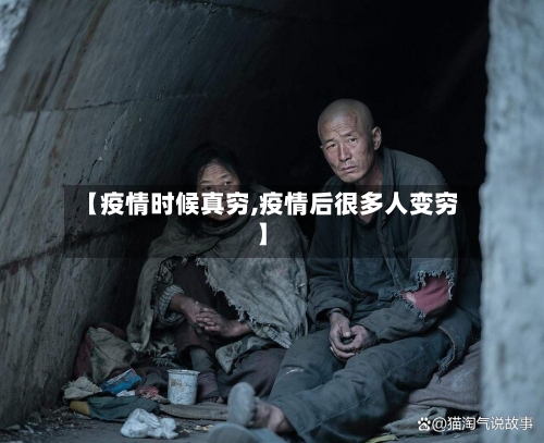 【疫情时候真穷,疫情后很多人变穷】-第2张图片