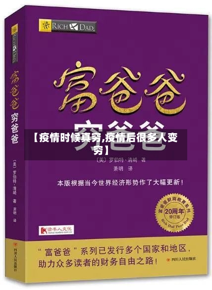 【疫情时候真穷,疫情后很多人变穷】
