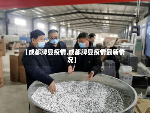 【成都脾县疫情,成都脾县疫情最新情况】