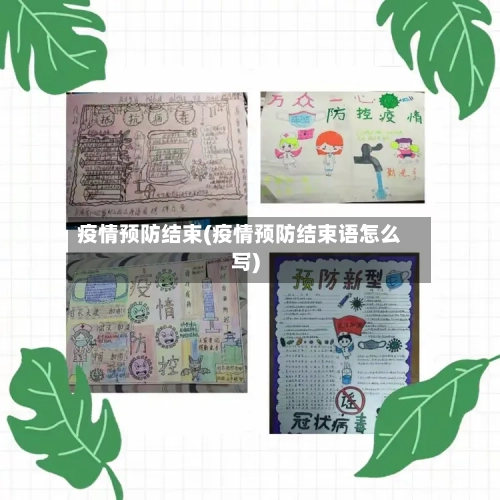 疫情预防结束(疫情预防结束语怎么写)