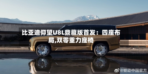 比亚迪仰望U8L鼎藏版首发：四座布局,双零重力座椅