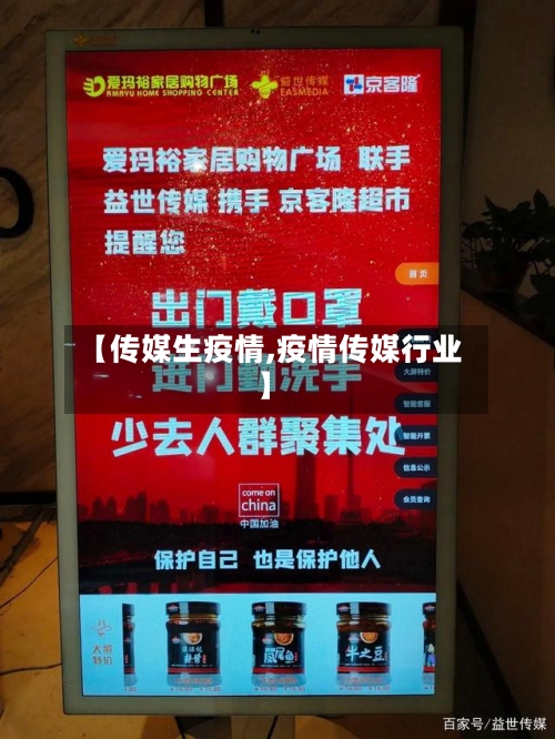 【传媒生疫情,疫情传媒行业】