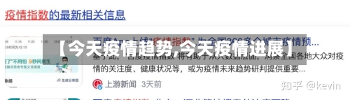 【今天疫情趋势,今天疫情进展】-第2张图片