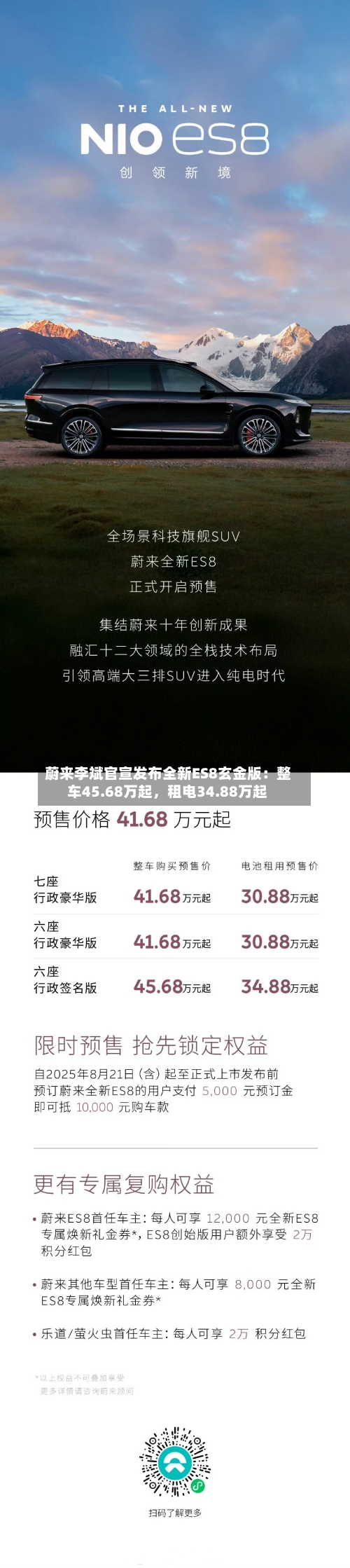 蔚来李斌官宣发布全新ES8玄金版：整车45.68万起，租电34.88万起-第2张图片