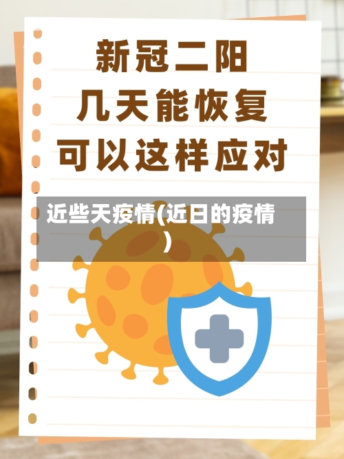 近些天疫情(近日的疫情)-第3张图片