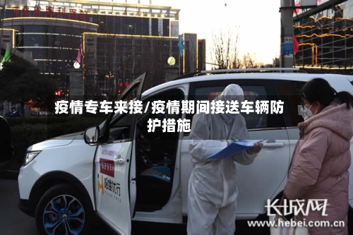 疫情专车来接/疫情期间接送车辆防护措施-第2张图片