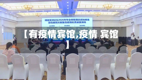 【有疫情宾馆,疫情 宾馆】