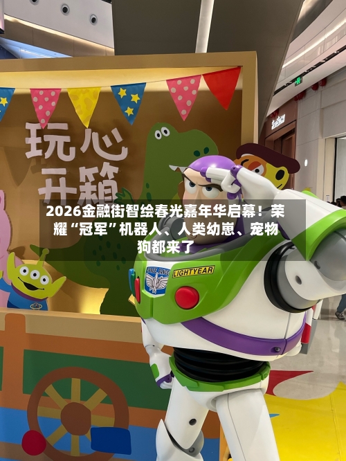 2026金融街智绘春光嘉年华启幕！荣耀“冠军”机器人、人类幼崽、宠物狗都来了