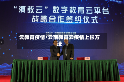 云教育疫情/云南教育云疫情上报方法-第2张图片