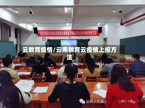 云教育疫情/云南教育云疫情上报方法