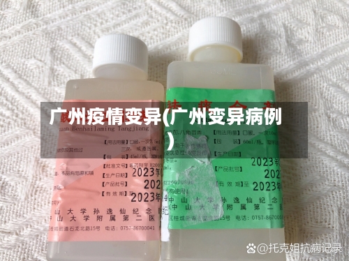 广州疫情变异(广州变异病例)-第2张图片
