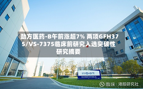 劲方医药-B午前涨超7% 两项GFH375/VS-7375临床前研究入选突破性研究摘要-第2张图片