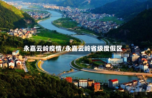 永嘉云岭疫情/永嘉云岭省级度假区
