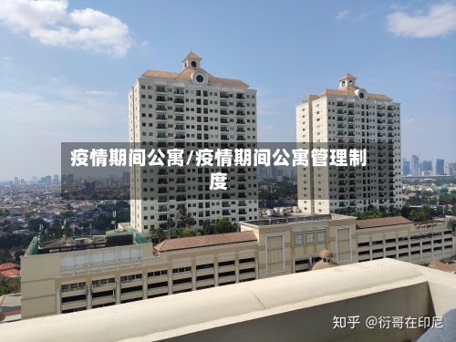 疫情期间公寓/疫情期间公寓管理制度-第3张图片