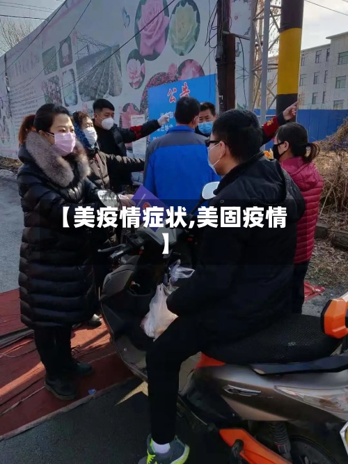 【美疫情症状,美固疫情】-第2张图片