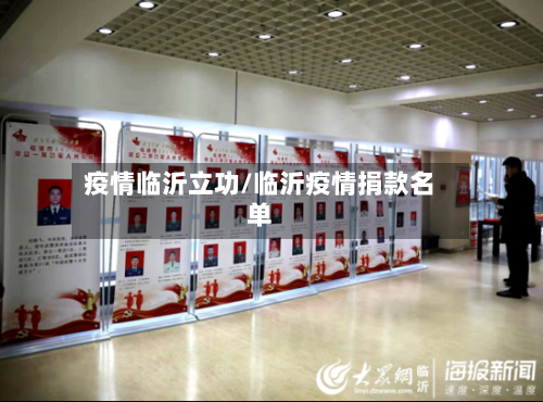 疫情临沂立功/临沂疫情捐款名单-第2张图片