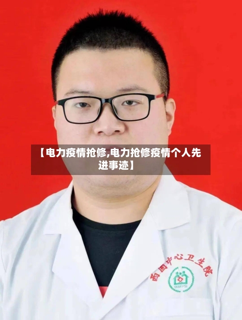 【电力疫情抢修,电力抢修疫情个人先进事迹】-第3张图片