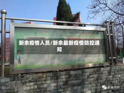 新余疫情人员/新余最新疫情防控通知