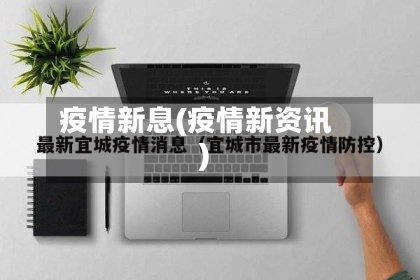 疫情新息(疫情新资讯)-第2张图片