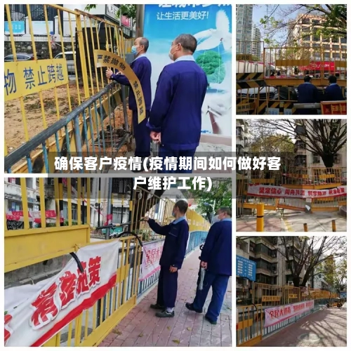 确保客户疫情(疫情期间如何做好客户维护工作)-第2张图片