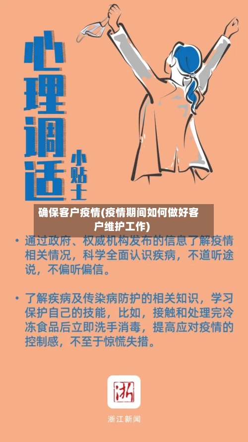确保客户疫情(疫情期间如何做好客户维护工作)-第3张图片