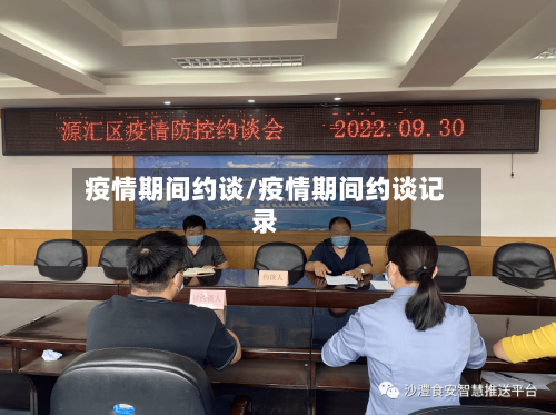 疫情期间约谈/疫情期间约谈记录-第2张图片