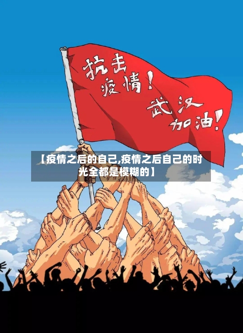 【疫情之后的自己,疫情之后自己的时光全都是模糊的】-第3张图片