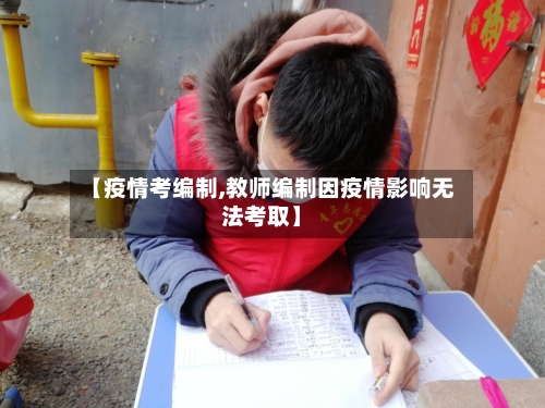 【疫情考编制,教师编制因疫情影响无法考取】-第2张图片