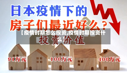 【疫情时期怎么投资,疫情时期投资什么】