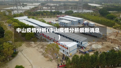 中山疫情分析(中山疫情分析最新消息)-第2张图片