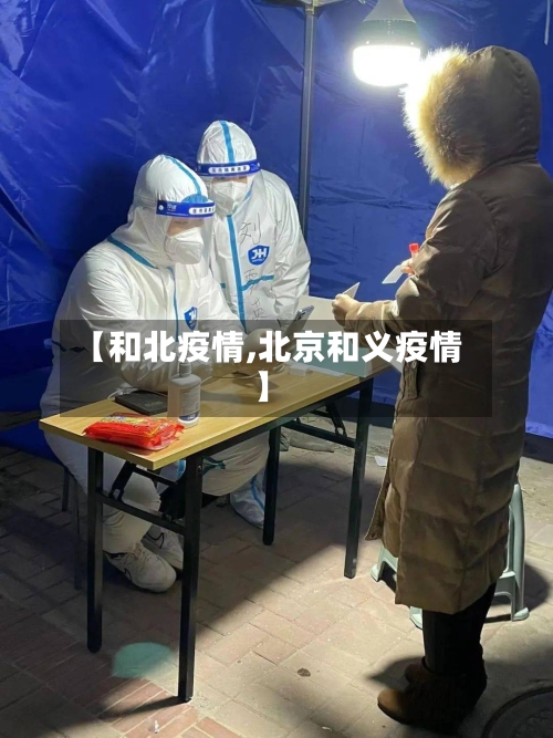 【和北疫情,北京和义疫情】-第2张图片