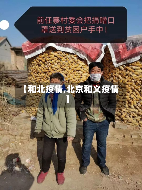【和北疫情,北京和义疫情】-第3张图片